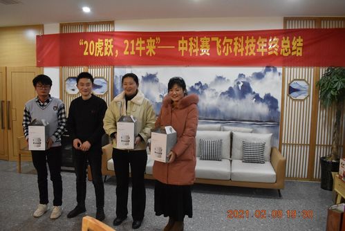 "20虎跃,21牛来"公司举行2020年年会